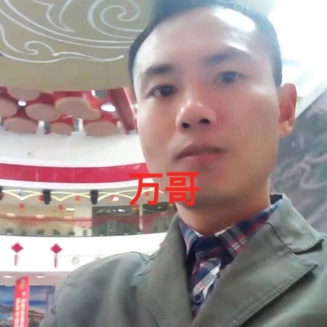 万哥的第一张照片--鞍山相亲服务中心
